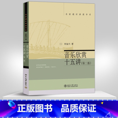[正版]PQ音乐欣赏十五讲(第2版)/名家通识讲座书系 第二版 第2版 肖复兴 名家通识讲座书系 西方古典音乐图书籍