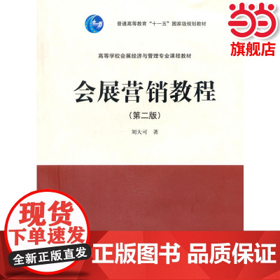 会展营销教程(第二版).刘大可 著9787040329353/高等教育出版社