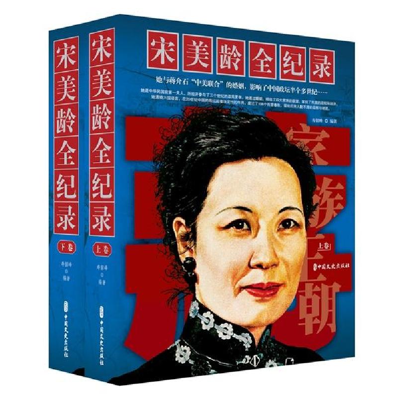 正版新书]宋美龄全纪录(上下卷)寿韶峰9787520510721