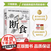 断食 预防和逆转疾病的营养科学革命 安德烈亚斯·米哈尔森 著 养生保健