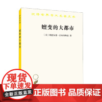 汉译世界学术名著丛书 嬗变的大都市 关于城市的概念 维托尔德·雷布琴斯基 著 社会科学