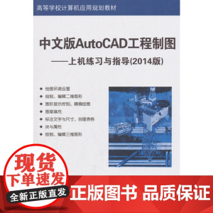 中文版AutoCAD工程制图--上机练习与指导(2014版)