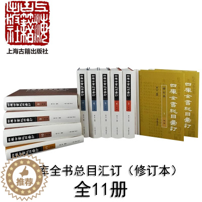 [醉染正版]XS正版新书 四库全书总目汇订(修订本)全11册 魏小虎编撰 浓缩和蕴涵了中国古代文化的发展脉络和精义 上海