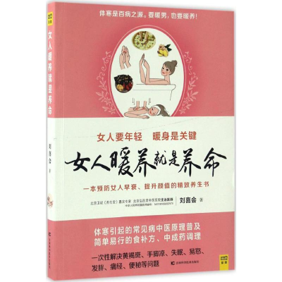 醉染图书女人暖养就是养命9787557813918