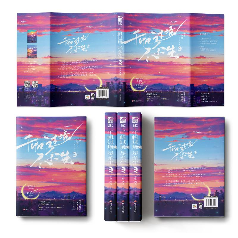 正版新书]千帆过境尽余生 3十里酒香 著9787541161155