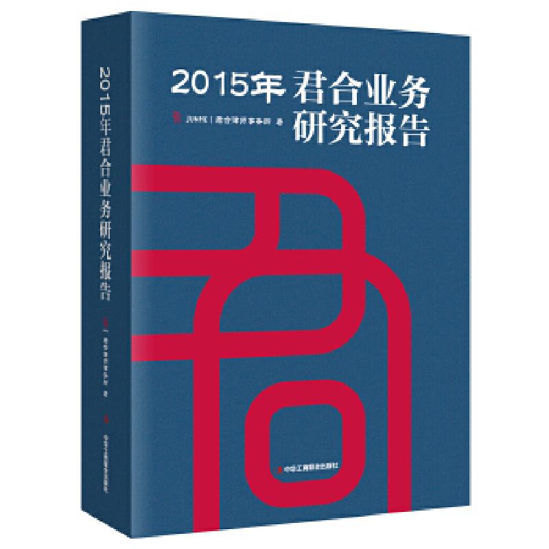 正版新书]2015年君合业务研究报告君合律师事务所9787515817125