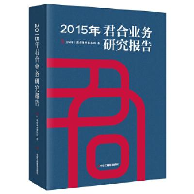 正版新书]2015年君合业务研究报告君合律师事务所9787515817125