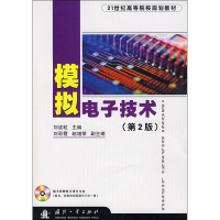 正版新书]模拟电子技术(第2版)刘波粒9787118051544