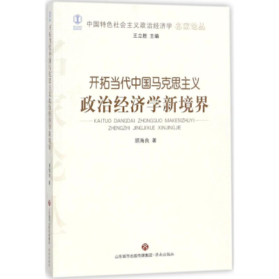 醉染图书开拓当代中国马克思主义政治经济学新境界9787548828037