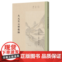 大元至元辨伪录(宋元史料丛刊)9787573216151 上海古籍出版社 (元) 祥迈 撰 杨晓春 张平凤 整理 202