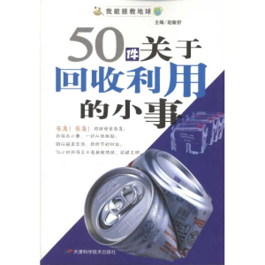 正版新书]我能拯救地球系列:50件关于回收利用的小事赵敏舒 主