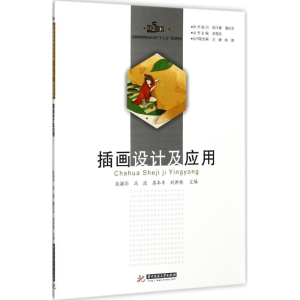 [M]插画设计及应用-9787568029421