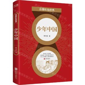 [N]少年中国/百部红色经典-9787559650894