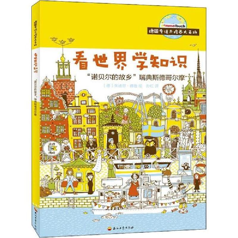 正版新书]德国专注力培养大百科.看世界学知识•"诺贝尔的故乡"