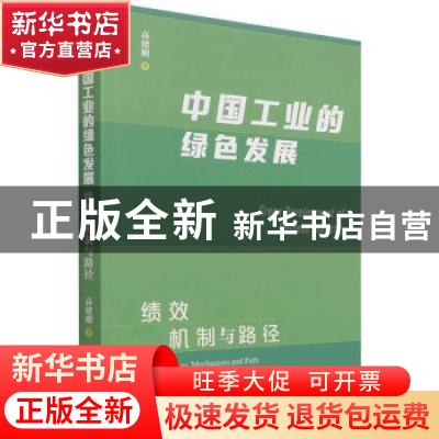 正版 中国工业的绿色发展(绩效机制与路径) 高建刚 经济管理出版