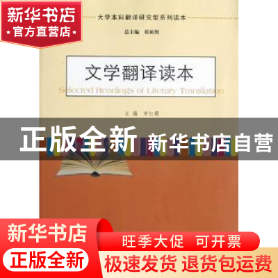 正版 文学翻译读本 辛红娟主编 南京大学出版社 9787305098307 书