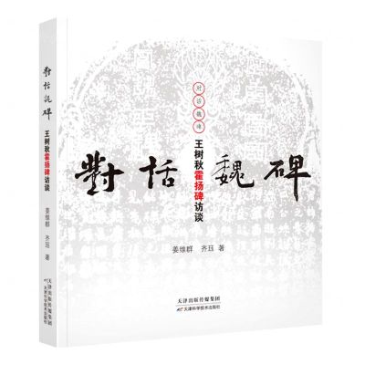 [N]对话魏碑(王树秋霍扬碑访谈)-9787557627751