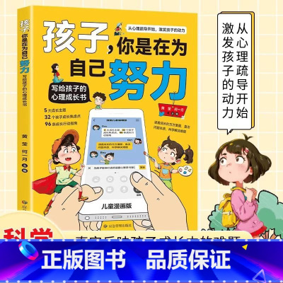 [抖音同款]孩子,你是在为自己努力 [正版]孩子你是在为自己努力漫画版 唤醒孩子内驱力为你自己读书 从厌学到卓越解决成长