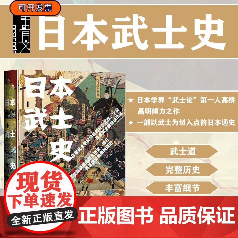 日本武士史 甲骨文丛书 高桥昌明 社会科学文献出版社正版 日本通史 江户时代 武家政权 幕府 奈良时代 战争史 C