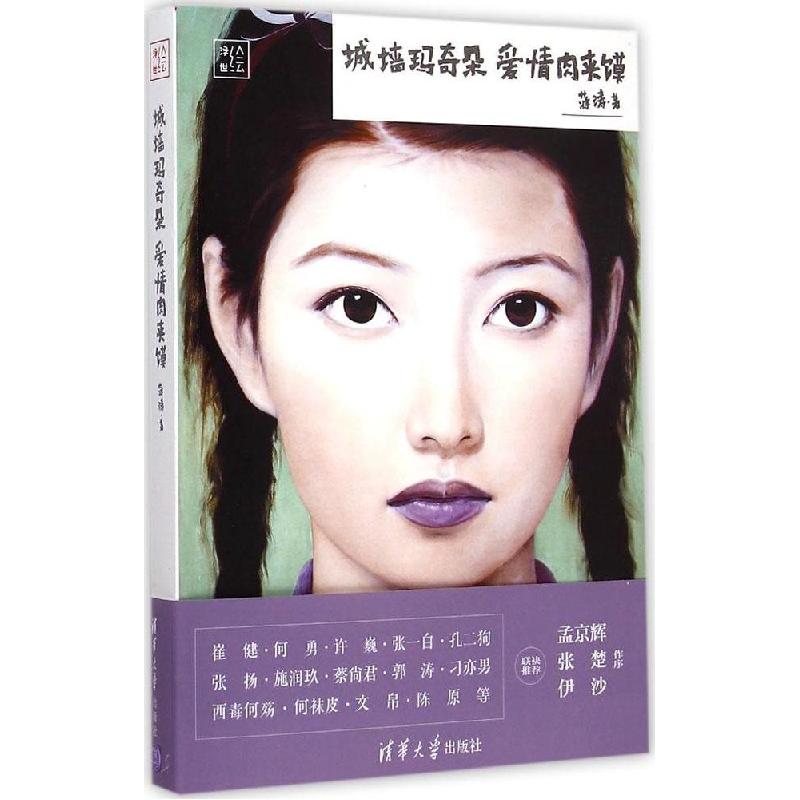 正版新书]城墙玛奇朵 爱情肉夹馍蒋涛9787302393658