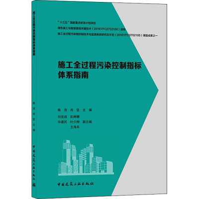 施工全过程污染控制指标体系指南