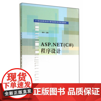 ASP.NET(C#)程序设计(21世纪高等学校计算机教育实用规划教材)