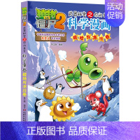 [12]极地与冰川卷 [正版]植物大战僵尸2科学漫画全集秘密武器之你问我答 科学新版恐龙6-8-9-12周岁小学生课外书