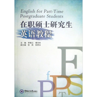 正版新书]在职硕士研究生英语教程李修江9787567002517