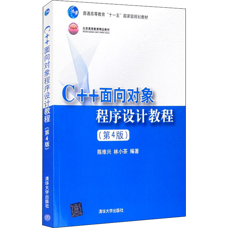 正版新书]C++面向对象程序设计教程(第4版)编者:陈维兴//林小茶|