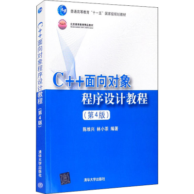 正版新书]C++面向对象程序设计教程(第4版)编者:陈维兴//林小茶|