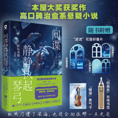 [M]间谍静静执起琴弓-9787559493514