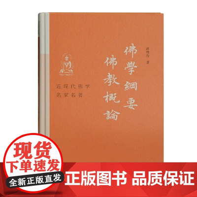 佛学纲要 佛教概论(近现代佛学名家名著) 蒋维乔 上海古籍出版社 正版书籍