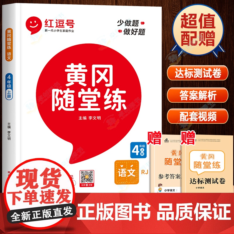 黄冈随堂练四年级上册语文同步练习册与测试人教版部编版 小学4上学期课堂笔记教材详解阅读理解专项训练题默写能手书红逗号红豆