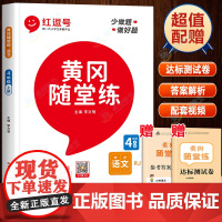 黄冈随堂练四年级上册语文同步练习册与测试人教版部编版 小学4上学期课堂笔记教材详解阅读理解专项训练题默写能手书红逗号红豆