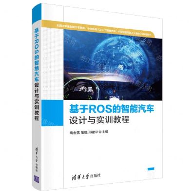 [N]基于ROS的智能汽车设计与实训教程-9787302597438