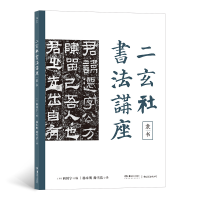 音像二玄社书法讲座:隶书西川宁