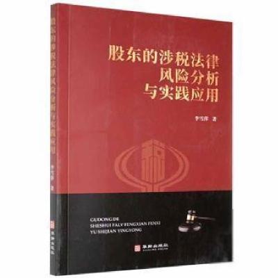 正版新书]股东的涉税法律风险分析与实践应用李雪萍华龄出版社97
