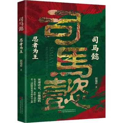 司马懿 忍者为王