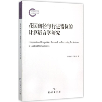 醉染图书花园幽径句行进错位的计算语言学研究9787100114400