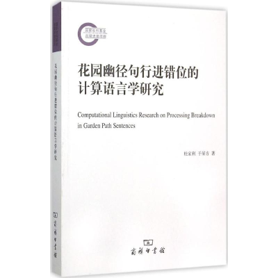 醉染图书花园幽径句行进错位的计算语言学研究9787100114400