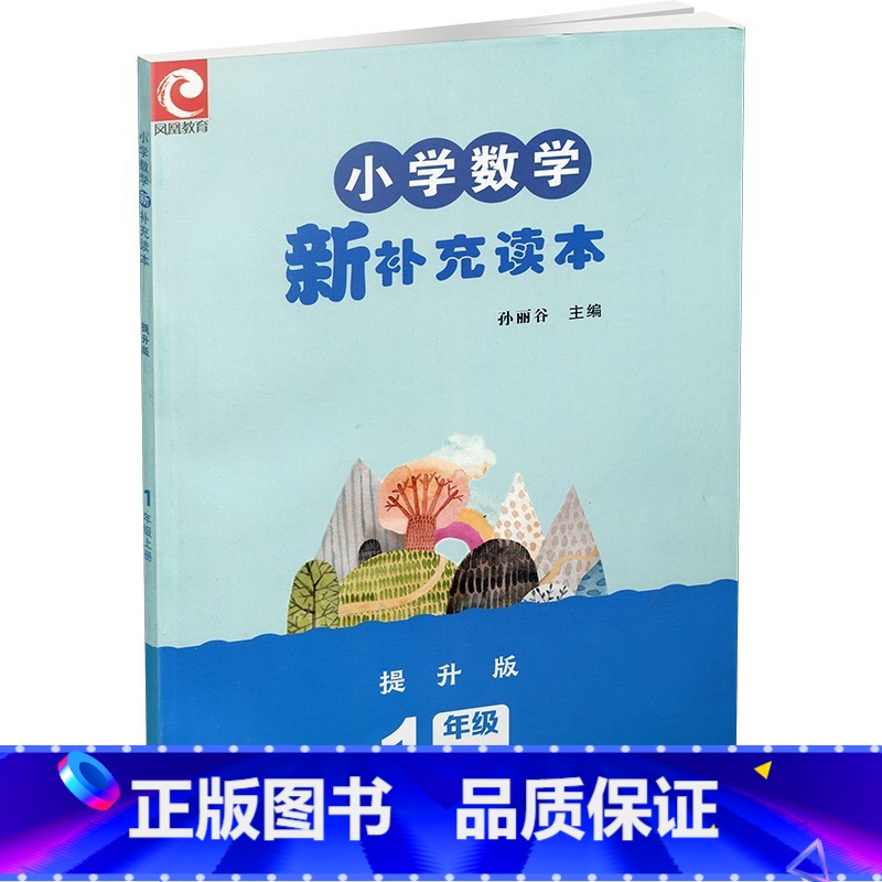小学数学新补充读本 一年级上册 小学通用 [正版]2022秋 新版苏教版 小学数学新补充读本(提升版) 一年级上册 1上