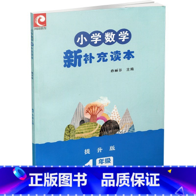 小学数学新补充读本 一年级上册 小学通用 [正版]2022秋 新版苏教版 小学数学新补充读本(提升版) 一年级上册 1上