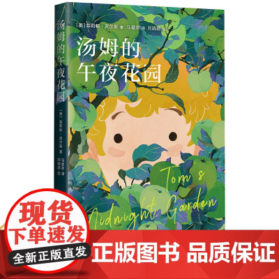 汤姆的午夜花园宫崎骏挚爱樊登书籍儿童读物小学生阅读课外书籍必读一二三四五六年级界经典童话故事绘本幼儿启蒙早教书漫画