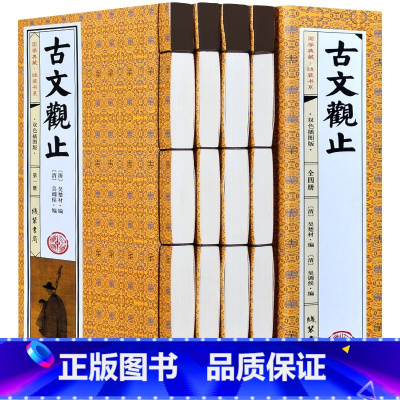 [正版]古文观止全集 全套4册学生版 文白对照注释白话文翻译古代散文随笔文学鉴赏辞典 双色绣像图文版 中华国学书局 线装