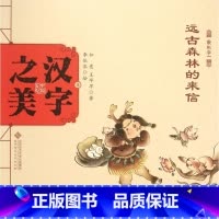 [正版]远古森林的来信(象形字一)/中国记忆汉字之美 书籍 木垛图书