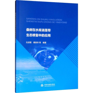 醉染图书桑树在水库消落带生态修复中的应用9787517081821