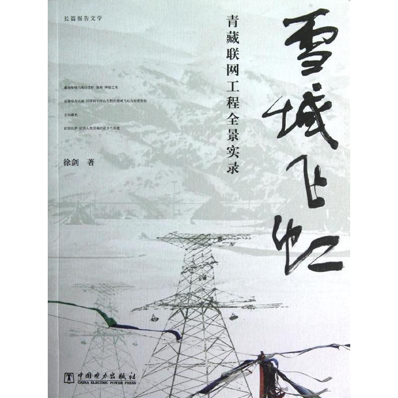 正版新书]雪域飞虹——青藏联网工程全景实录徐剑9787512328914