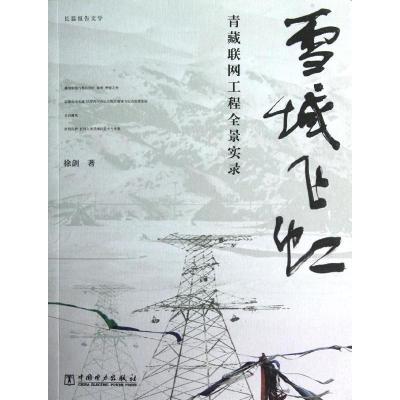 正版新书]雪域飞虹——青藏联网工程全景实录徐剑9787512328914