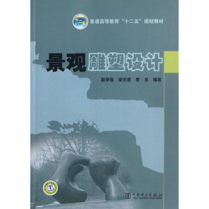 [M]景观雕塑设计-9787512325715