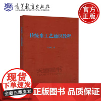 正版 传统桼工艺通识教程 马玉婷 普通高校艺术通识选修课程的课堂教学教材 传统工艺专业基础课 高等教育出版社